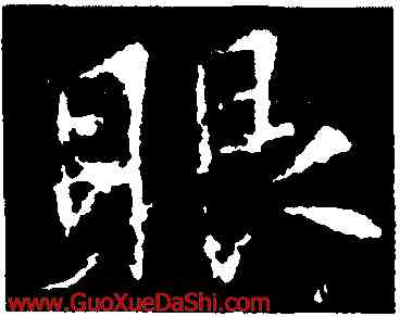 眼,釋懷仁,書法字典